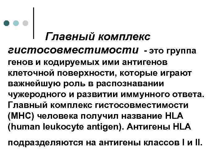 Главный комплекс гистосовместимости - это группа генов и кодируемых ими антигенов клеточной поверхности, которые