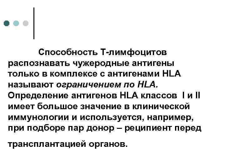 Способность Т-лимфоцитов распознавать чужеродные антигены только в комплексе с антигенами HLA называют ограничением по