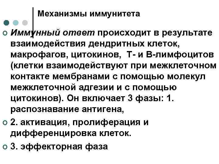 Механизмы иммунитета Иммунный ответ происходит в результате взаимодействия дендритных клеток, макрофагов, цитокинов, Т- и