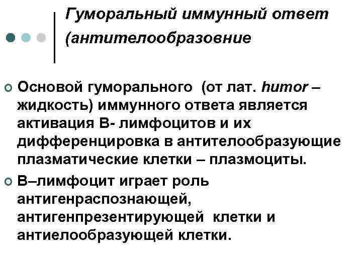 Гуморальный иммунный ответ (антителообразовние Основой гуморального (от лат. humor – жидкость) иммунного ответа является