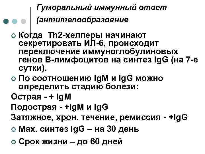 Гуморальный иммунный ответ (антителообразовние Когда Тh 2 -хелперы начинают секретировать ИЛ-6, происходит переключение иммуноглобулиновых