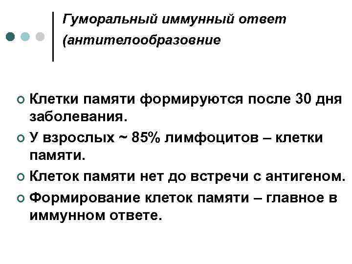 Гуморальный иммунный ответ (антителообразовние Клетки памяти формируются после 30 дня заболевания. ¢ У взрослых
