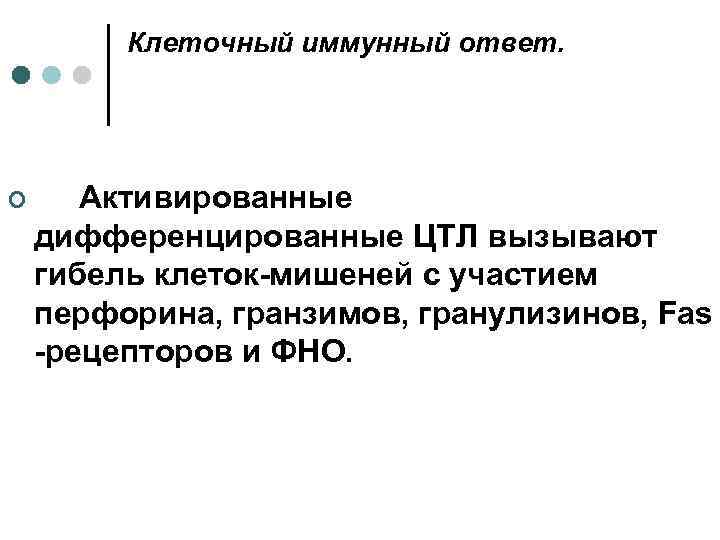 Клеточный иммунный ответ. ¢ Активированные дифференцированные ЦТЛ вызывают гибель клеток-мишеней с участием перфорина, гранзимов,