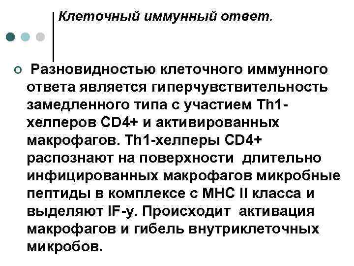 Клеточный иммунный ответ. ¢ Разновидностью клеточного иммунного ответа является гиперчувствительность замедленного типа с участием