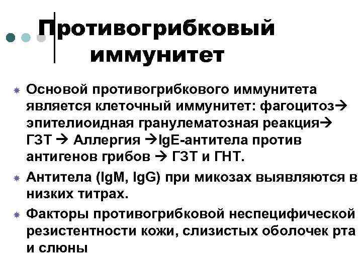 Противогрибковый иммунный ответ схема