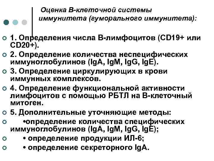 Оценка В-клеточной системы иммунитета (гуморального иммунитета): ¢ ¢ ¢ ¢ 1. Определения числа В-лимфоцитов