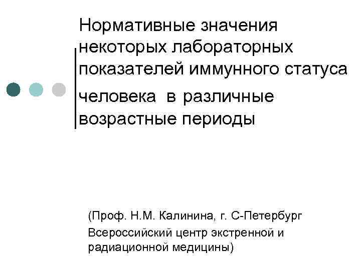 Нормативные значения некоторых лабораторных показателей иммунного статуса человека в различные возрастные периоды (Проф. Н.