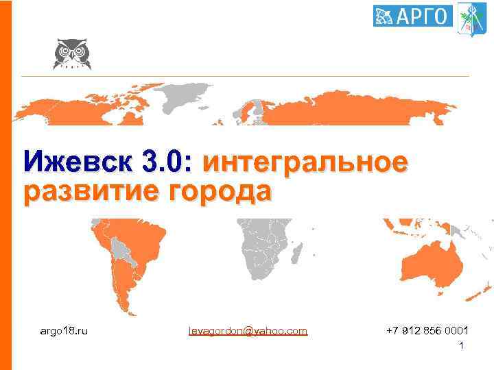 Ижевск 3. 0: интегральное развитие города argo 18. ru levagordon@yahoo. com +7 912 856