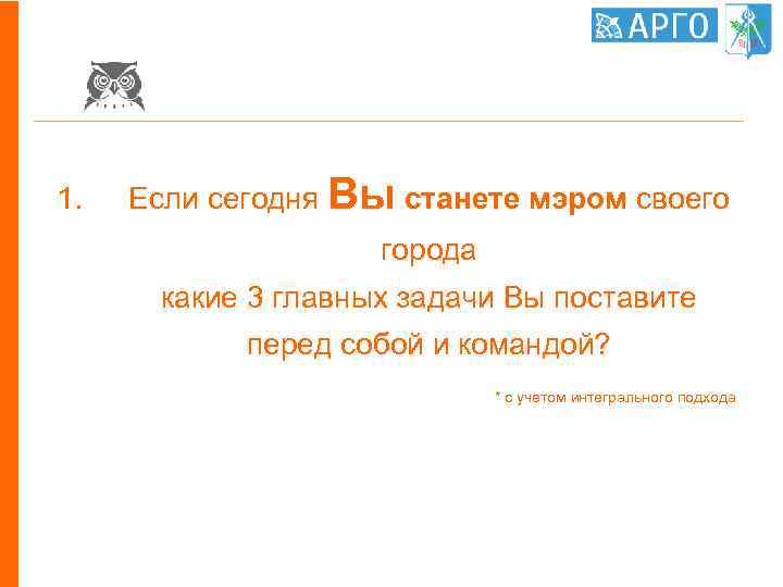 1. Если сегодня Вы станете мэром своего города какие 3 главных задачи Вы поставите