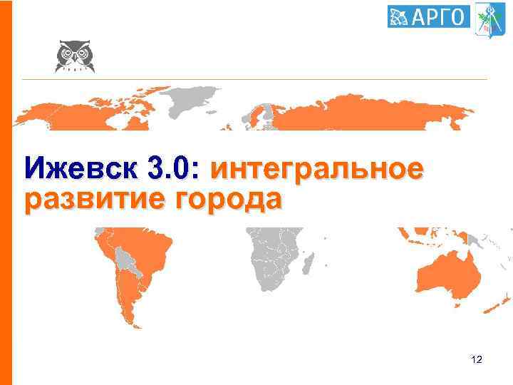 Ижевск 3. 0: интегральное развитие города 12 