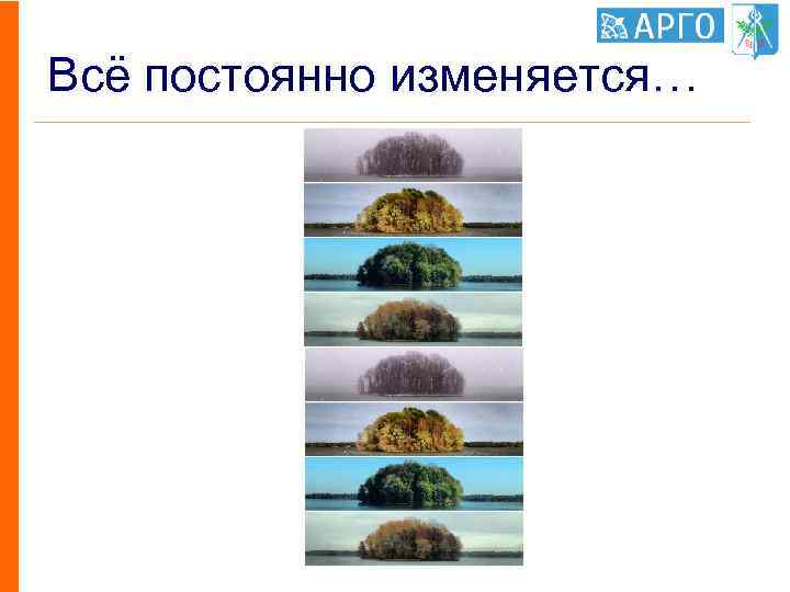 Всё постоянно изменяется… 