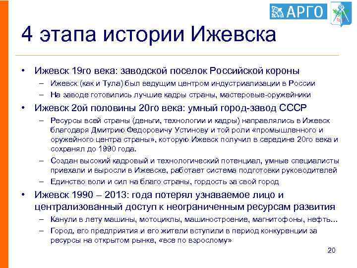 4 этапа истории Ижевска • Ижевск 19 го века: заводской поселок Российской короны –