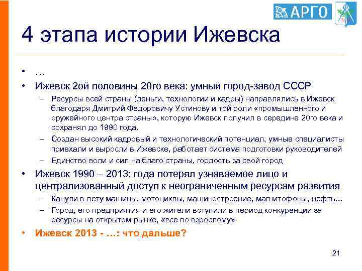 4 этапа истории Ижевска • … • Ижевск 2 ой половины 20 го века: