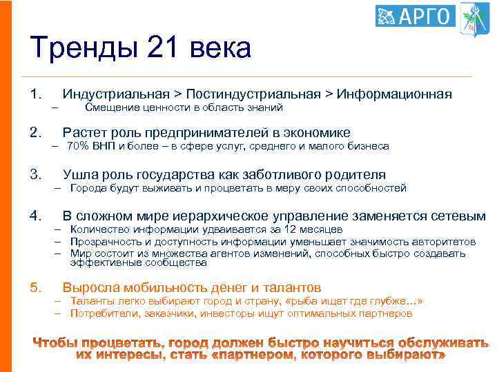 Тренды 21 века 1. 2. 3. 4. 5. – Индустриальная > Постиндустриальная > Информационная