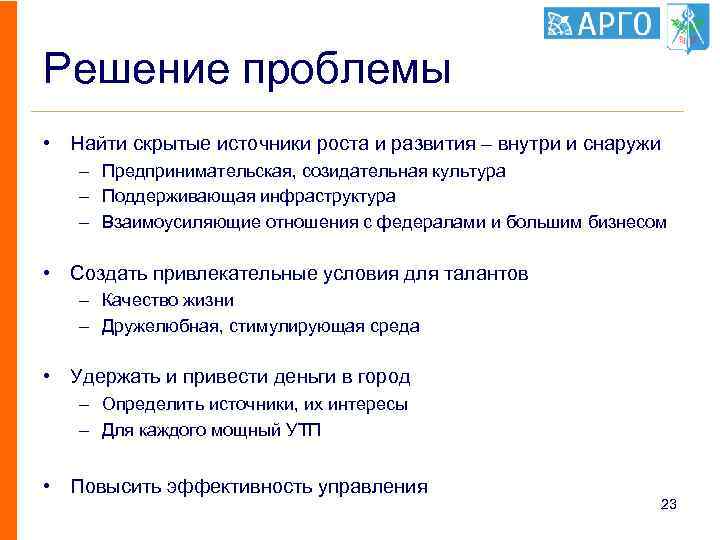 Решение проблемы • Найти скрытые источники роста и развития – внутри и снаружи –