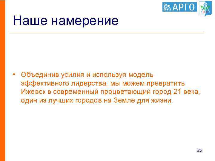 Наше намерение • Объединив усилия и используя модель эффективного лидерства, мы можем превратить Ижевск