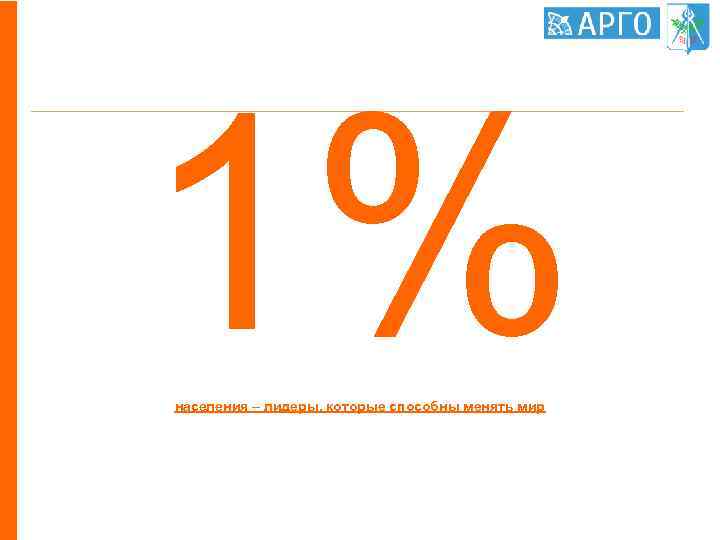 1% населения – лидеры, которые способны менять мир 
