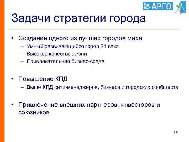 Задачи стратегии города • Создание одного из лучших городов мира – Умный развивающийся город
