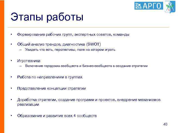 Этапы работы • Формирование рабочих групп, экспертных советов, команды • Общий анализ трендов, диагностика