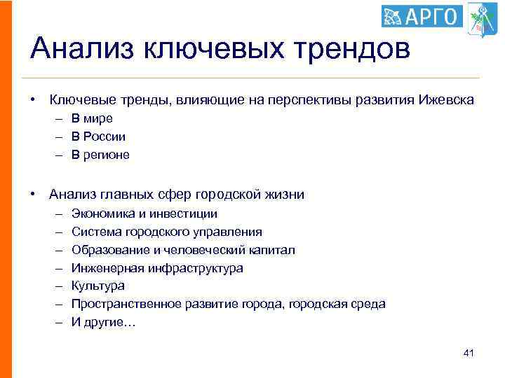 Анализ ключевых трендов • Ключевые тренды, влияющие на перспективы развития Ижевска – В мире