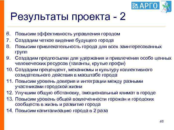 Результаты проекта - 2 6. Повысим эффективность управления городом 7. Создадим четкое видение будущего