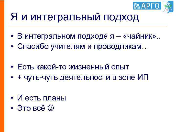 Я и интегральный подход • В интегральном подходе я – «чайник» . . •