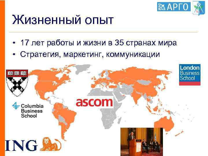 Жизненный опыт • 17 лет работы и жизни в 35 странах мира • Стратегия,