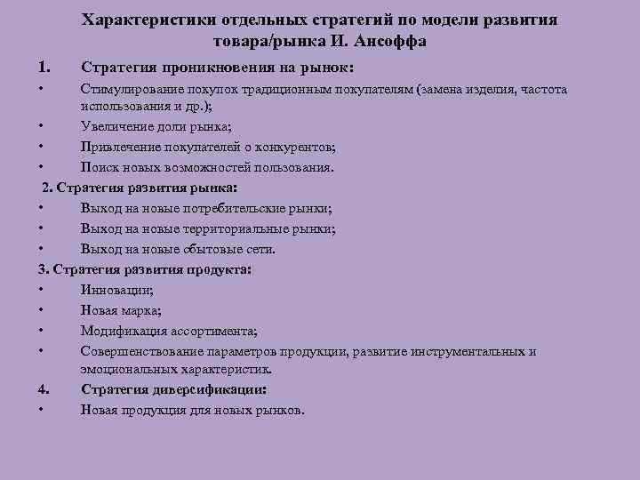 Характеристики отдельных стратегий по модели развития товара/рынка И. Ансоффа 1. • Стратегия проникновения на