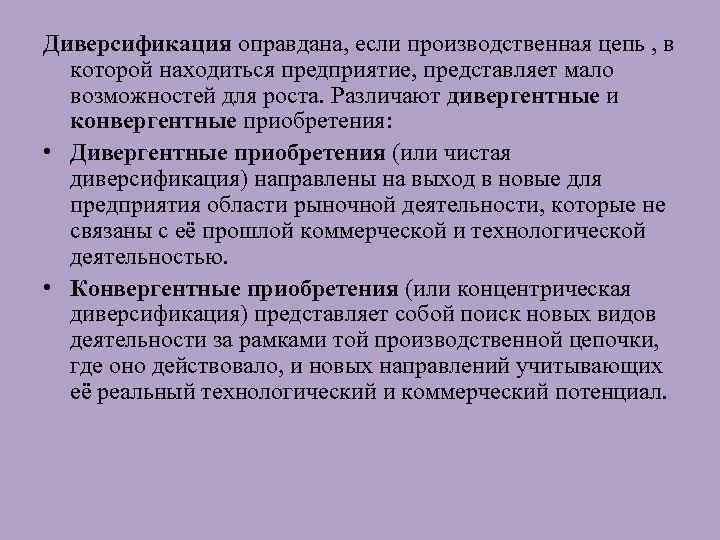 Диверсификация оправдана, если производственная цепь , в которой находиться предприятие, представляет мало возможностей для