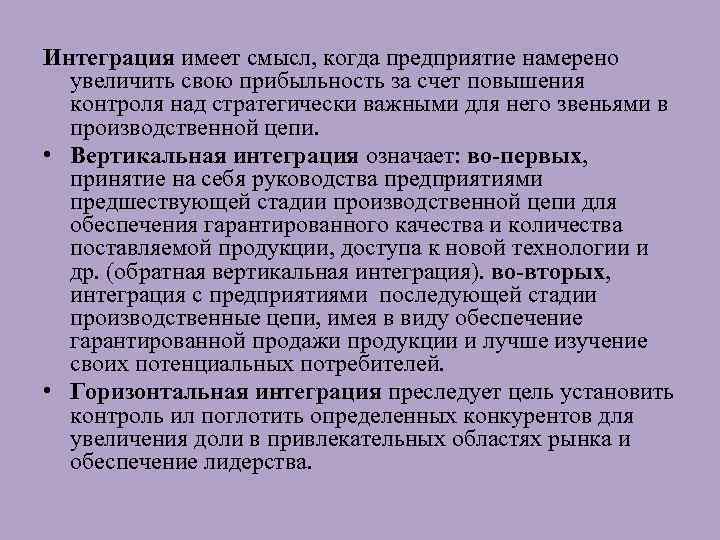 Интеграция имеет смысл, когда предприятие намерено увеличить свою прибыльность за счет повышения контроля над