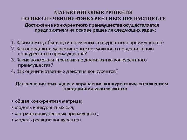 МАРКЕТИНГОВЫЕ РЕШЕНИЯ ПО ОБЕСПЕЧЕНИЮ КОНКУРЕНТНЫХ ПРЕИМУЩЕСТВ Достижение конкурентного преимущества осуществляется предприятием на основе решения