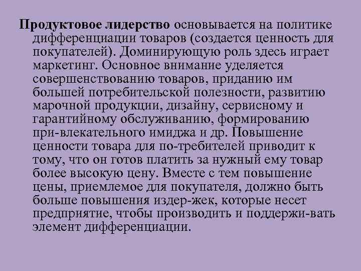 Продуктовое лидерство основывается на политике дифференциации товаров (создается ценность для покупателей). Доминирующую роль здесь