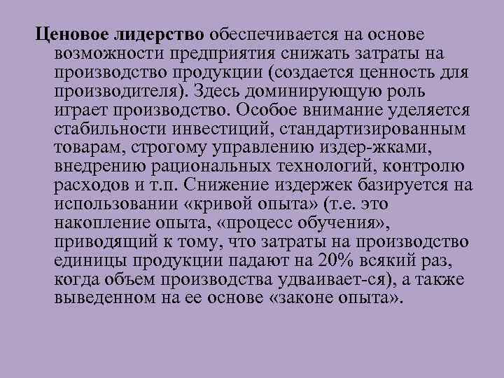 Ценовое лидерство обеспечивается на основе возможности предприятия снижать затраты на производство продукции (создается ценность