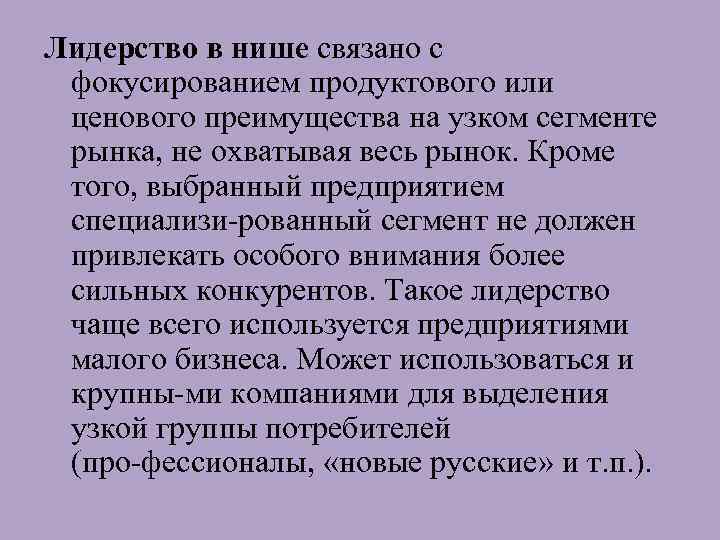 Лидерство в нише связано с фокусированием продуктового или ценового преимущества на узком сегменте рынка,
