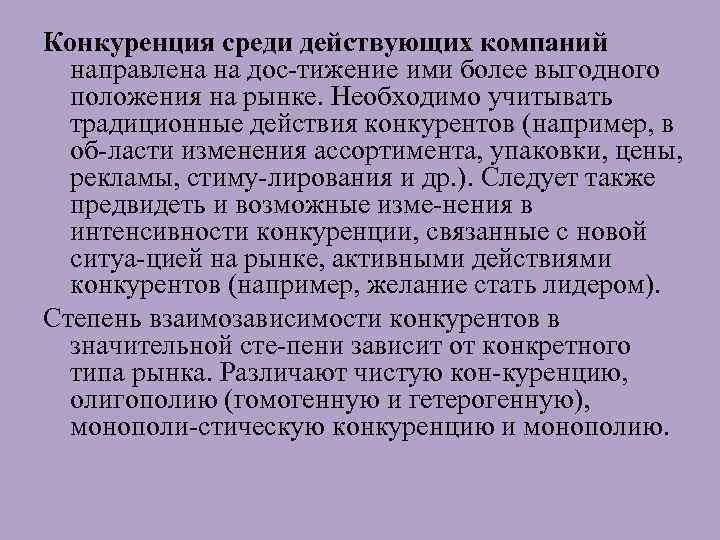 Конкуренция среди действующих компаний направлена на дос тижение ими более выгодного положения на рынке.