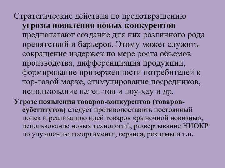 Стратегические действия по предотвращению угрозы появления новых конкурентов предполагают создание для них различного рода