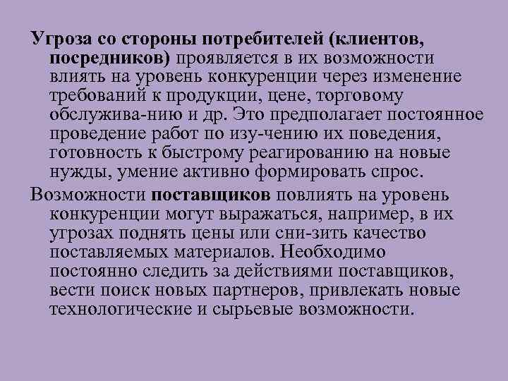 Угроза со стороны потребителей (клиентов, посредников) проявляется в их возможности влиять на уровень конкуренции