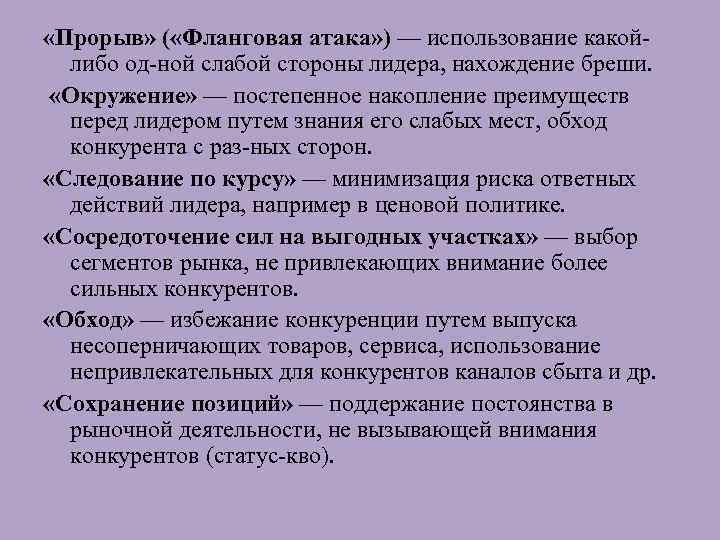 «Прорыв» ( «Фланговая атака» ) — использование какой либо од ной слабой стороны