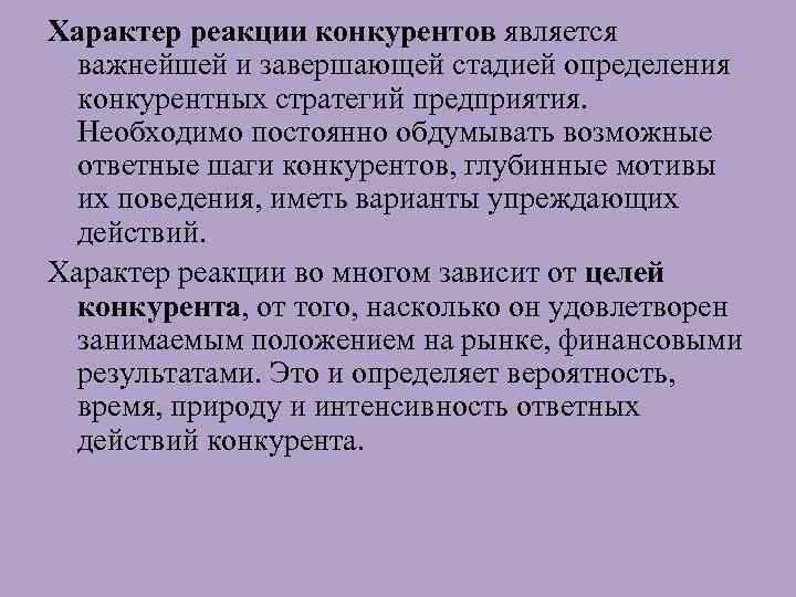 Характер реакции конкурентов является важнейшей и завершающей стадией определения конкурентных стратегий предприятия. Необходимо постоянно