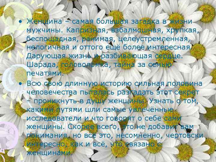  • Женщина – самая большая загадка в жизни мужчины. Капризная, взбалмошная, хрупкая, беспощадная,