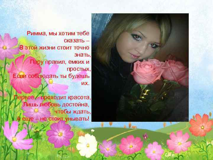 Римма, мы хотим тебе сказать – В этой жизни стоит точно знать, Пару правил,