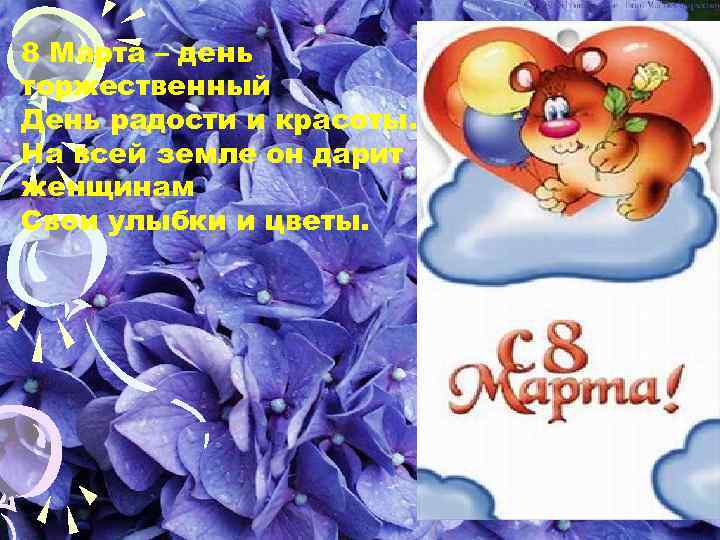 8 Марта – день торжественный День радости и красоты. На всей земле он дарит