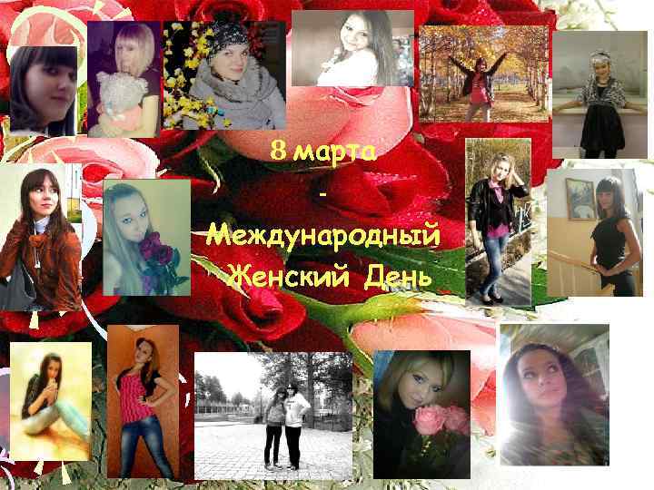 8 марта Международный Женский День 