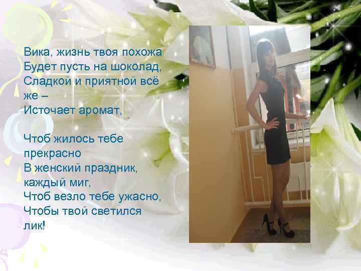Вика, жизнь твоя похожа Будет пусть на шоколад, Сладкой и приятной всё же –