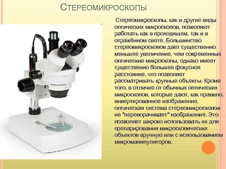 СТЕРЕОМИКРОСКОПЫ Стереомикроскопы, как и другие виды оптических микроскопов, позволяют работать как в проходящем, так