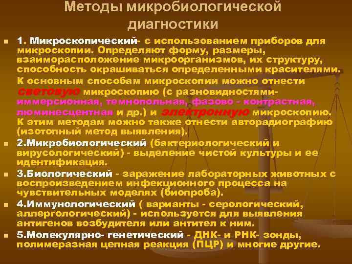 Методы микробиологической диагностики n n n 1. Микроскопический- с использованием приборов для микроскопии. Определяют