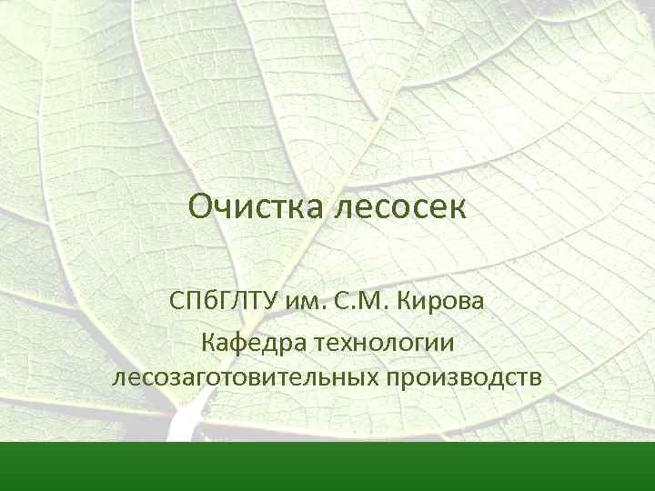 Очистка лесосек СПб. ГЛТУ им. С. М. Кирова Кафедра технологии лесозаготовительных производств 