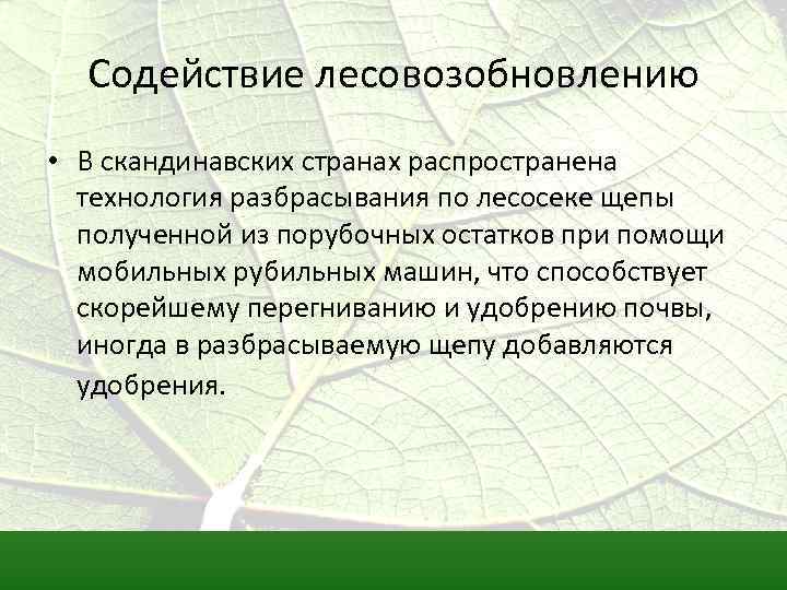 Содействие лесовозобновлению • В скандинавских странах распространена технология разбрасывания по лесосеке щепы полученной из
