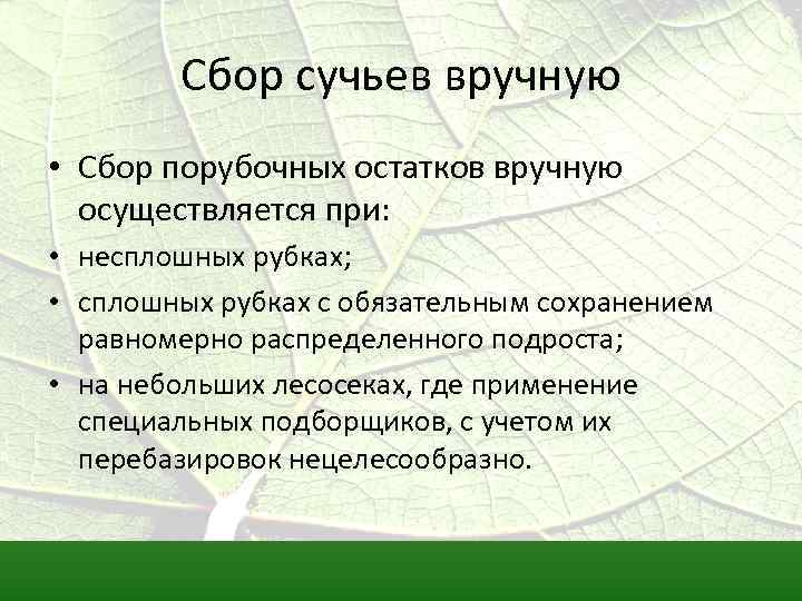 Сбор сучьев вручную • Сбор порубочных остатков вручную осуществляется при: • несплошных рубках; •
