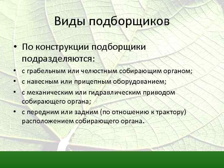 Виды подборщиков • По конструкции подборщики подразделяются: • с грабельным или челюстным собирающим органом;